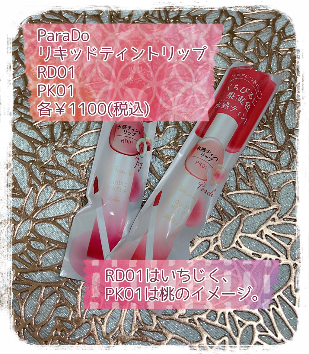 リキッドティントリップ/パラドゥ/リップティントを使ったクチコミ（2枚目）