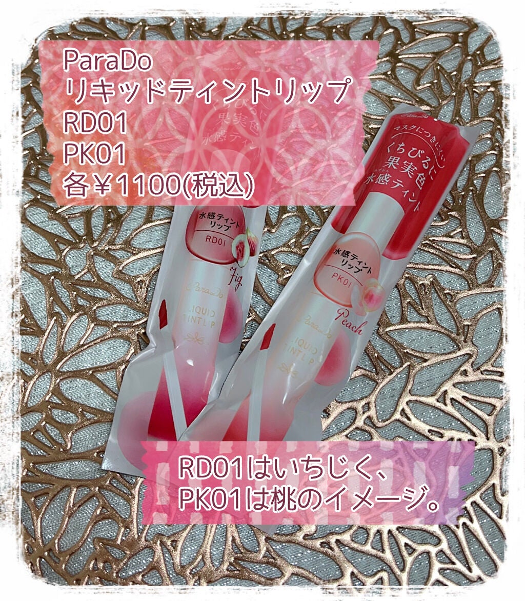 リキッドティントリップ/パラドゥ/リップティントを使ったクチコミ(2枚目)