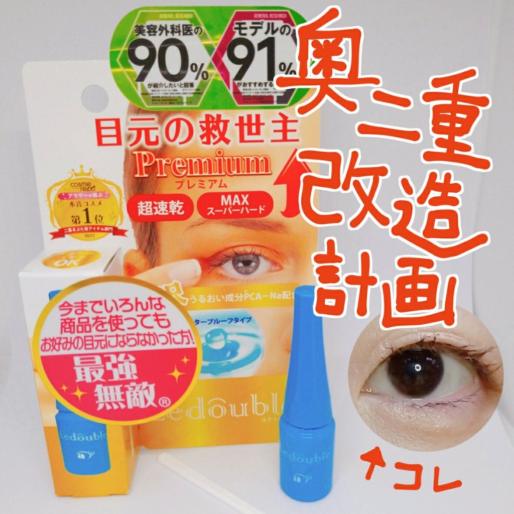 ルドゥーブル プレミアム/ルドゥーブル/二重まぶた用アイテムを使ったクチコミ(1枚目)