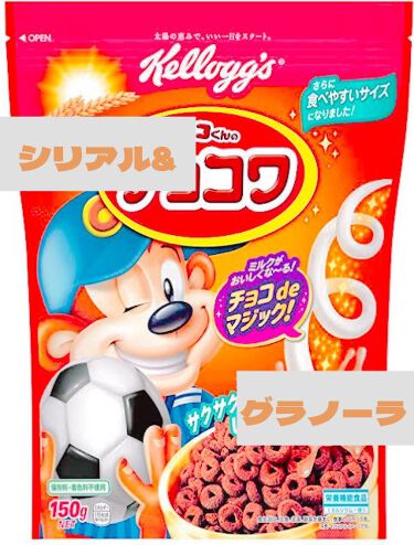 ココくんのチョコワ ケロッグの口コミ 食欲の秋です ケロッグココくんのチョコワ By Lily アトピー肌 30代前半 Lips