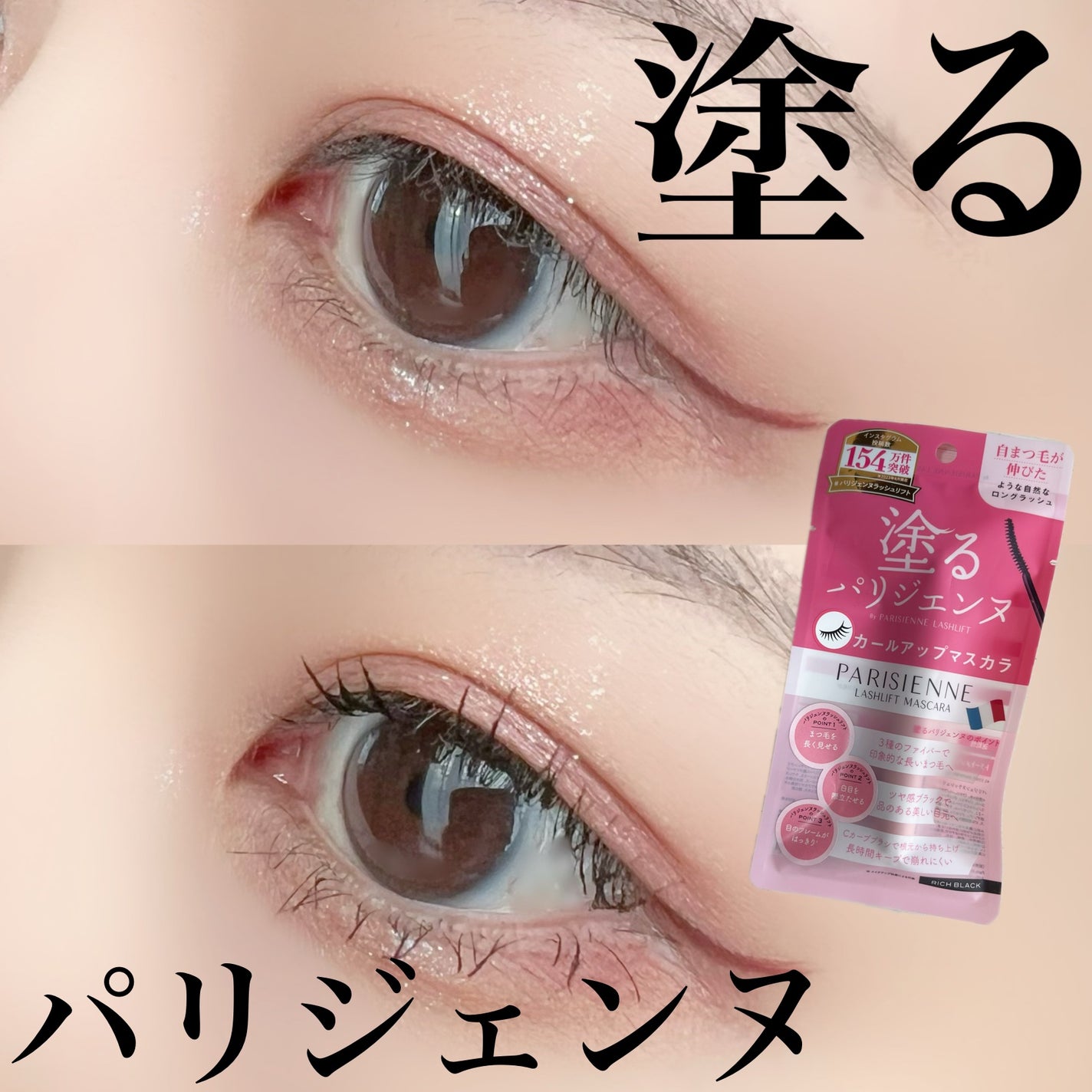 パリジェンヌラッシュリフトマスカラ/Paris./マスカラを使ったクチコミ(1枚目)