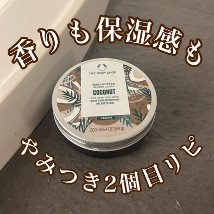 ボディバター ココナッツ/THE BODY SHOP/ボディクリームを使ったクチコミ(1枚目)