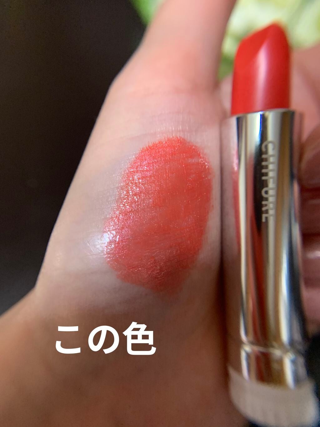 口紅(詰替用)/ちふれ/口紅を使ったクチコミ(5枚目)