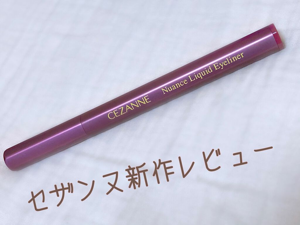 ニュアンスリキッドアイライナー/CEZANNE/リキッドアイライナーを使ったクチコミ(1枚目)