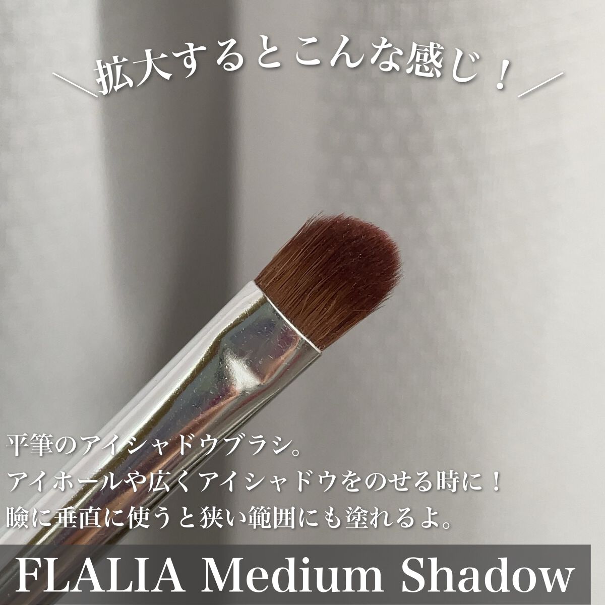 Medium Shadow/FLALIA/メイクブラシを使ったクチコミ(6枚目)