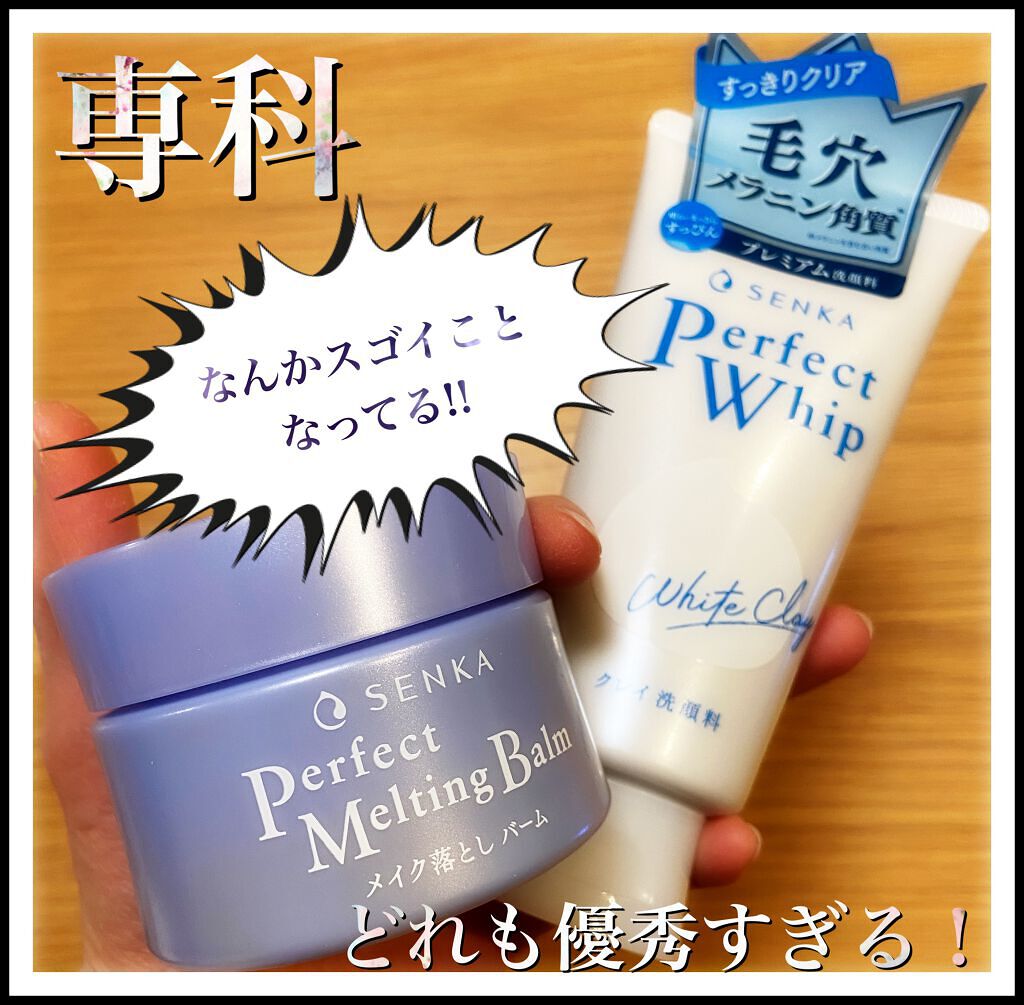 パーフェクトホワイトクレイ/SENKA（専科）/洗顔フォームを使ったクチコミ（1枚目）