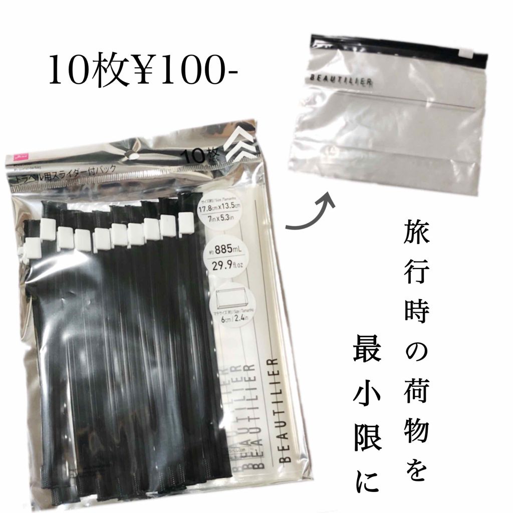 トラベル用スライダーパック/DAISO/その他を使ったクチコミ(1枚目)