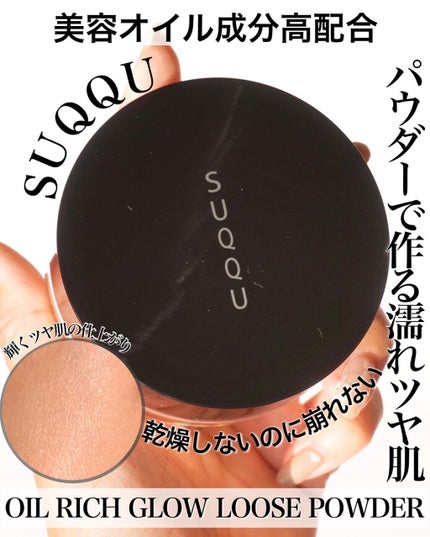 オイル リッチ グロウ ルース パウダー/SUQQU/ルースパウダーを使ったクチコミ(1枚目)