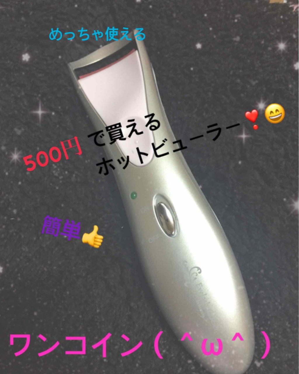ホットアイラッシュカーラー/ニトリ/ホットビューラーを使ったクチコミ（1枚目）