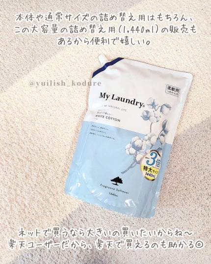 マイランドリー ホワイトコットンの香り/マイランドリー/柔軟剤を使ったクチコミ(6枚目)