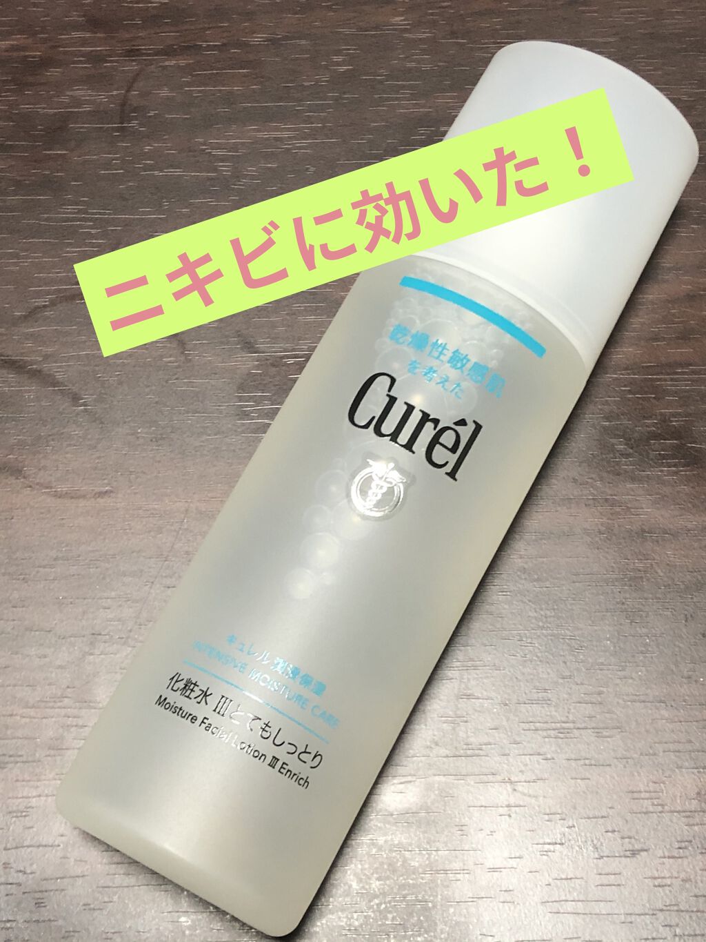 潤浸保湿 化粧水 III とてもしっとり/キュレル/化粧水を使ったクチコミ（1枚目）