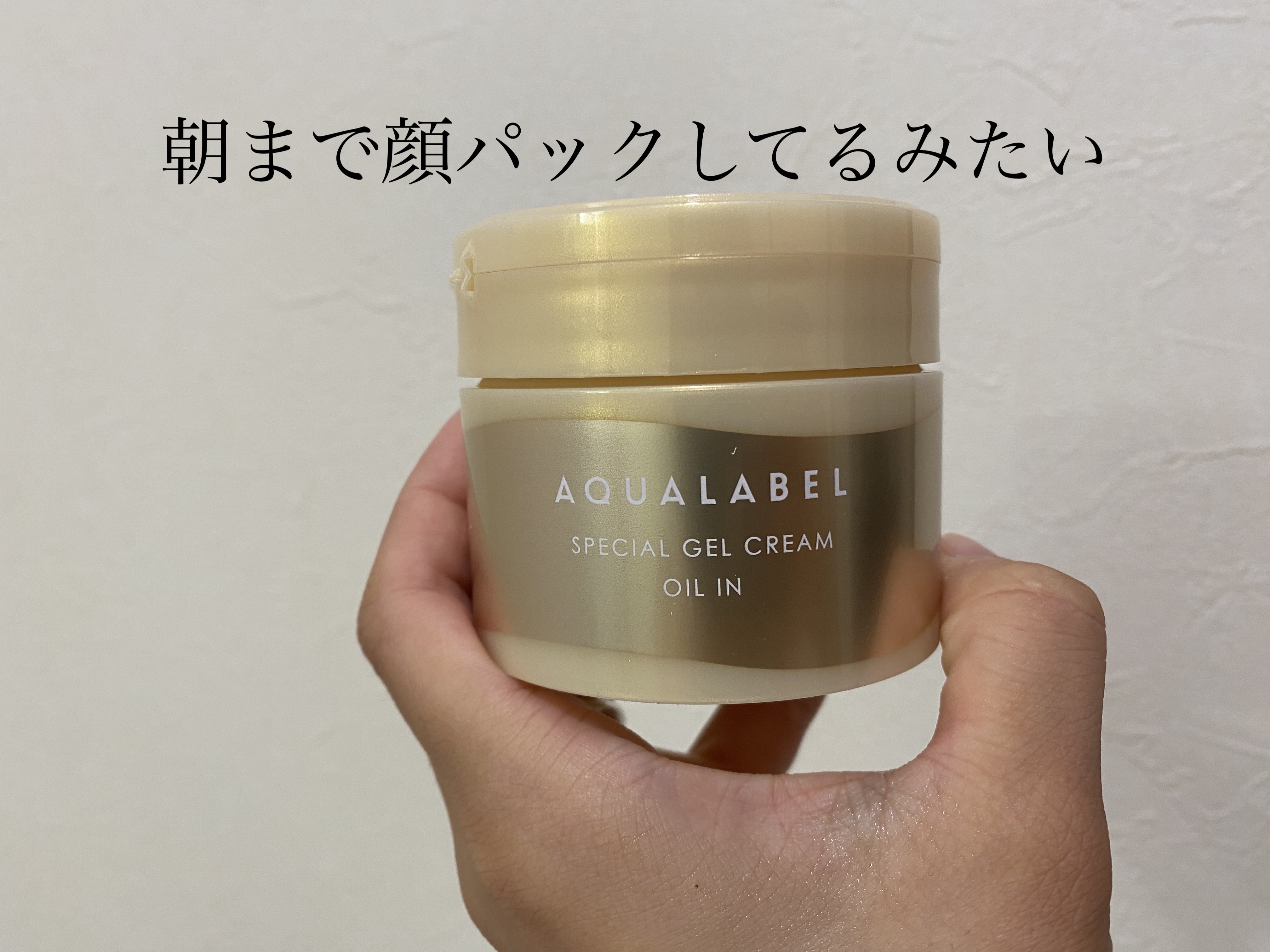 #アクアレーベル 

これすごい！
ジェルのオールインワンなんだけど
今まで体験したこと無いくらい
なめらかなジェル。
塗った瞬間から顔に張り付いて
まるでパックしてるみたいな感じです。

朝起きてもずっと保湿されてます！