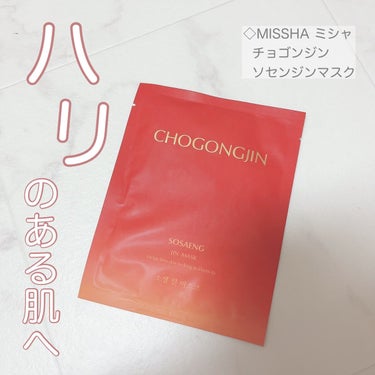 MISSHA 美思 チョゴンジン シートマスクのクチコミ「【一晩でハリのある滑らか肌に♡⠀】
⁡
🪞MISSHA 
   チョゴンジン
   ソセンジン.....」（1枚目）