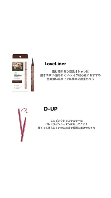 絶対買って！おすすめアイライナー🌱
アイライナーフェチが絶賛するアイライナー10選

────────────

〇LoveLiner
実はポケモンデザインが出ていてめちゃくちゃ可愛い！とにかく持ってた