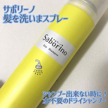 サボリーノ 髪を洗いまスプレーのクチコミ「正直レビュー🧴

サボリーノ
髪を洗いまスプレー
フルーティーハーブの香り

汗や皮脂による髪.....」（1枚目）