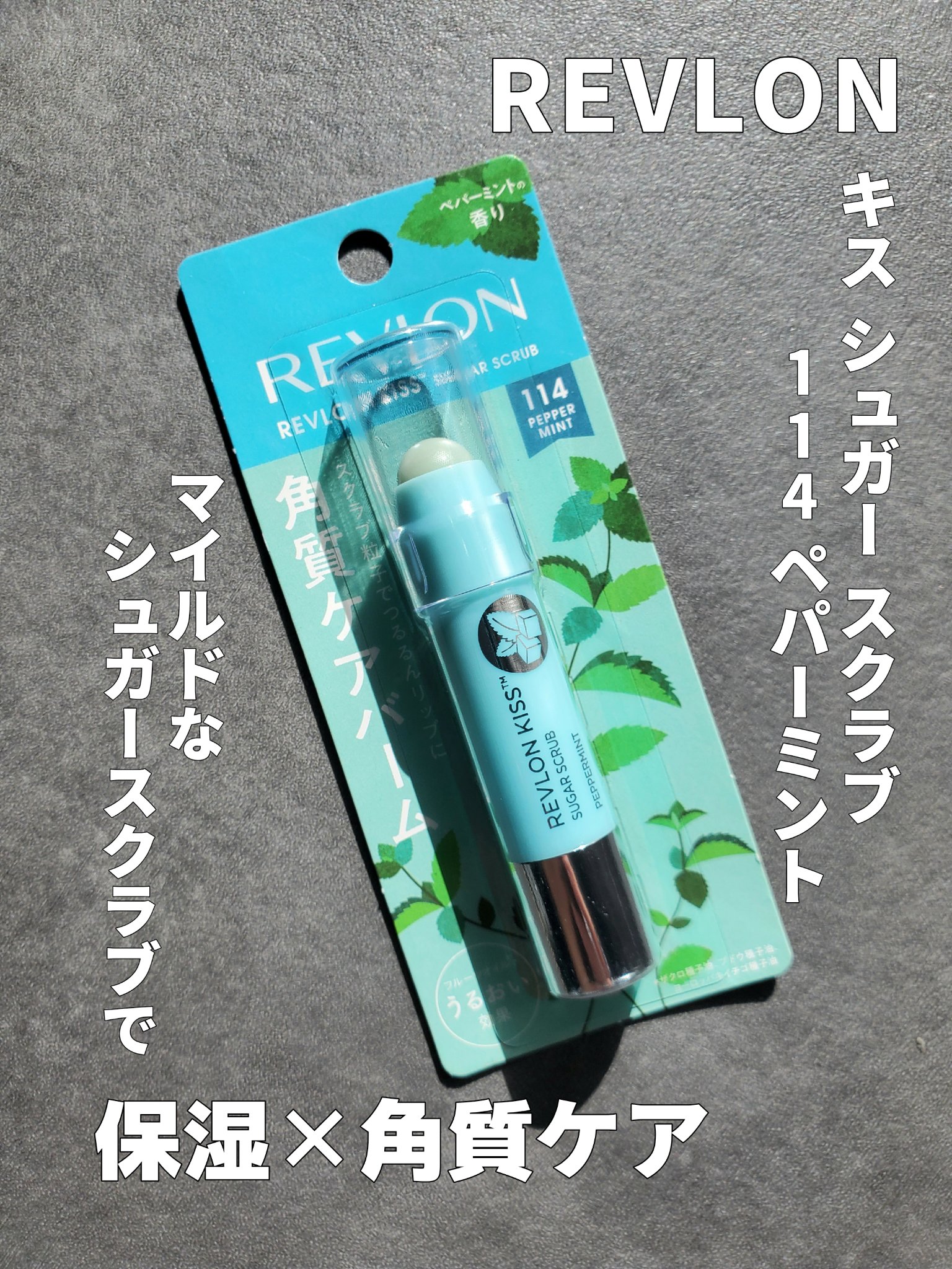 レブロン キス シュガー スクラブ 114 ペパーミント/REVLON/リップスクラブを使ったクチコミ（1枚目）