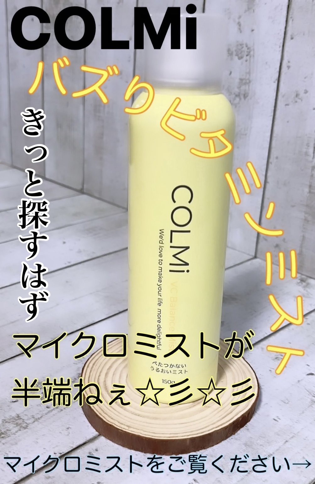 VCバランスミスト/コルミー/ミスト状化粧水を使ったクチコミ（1枚目）