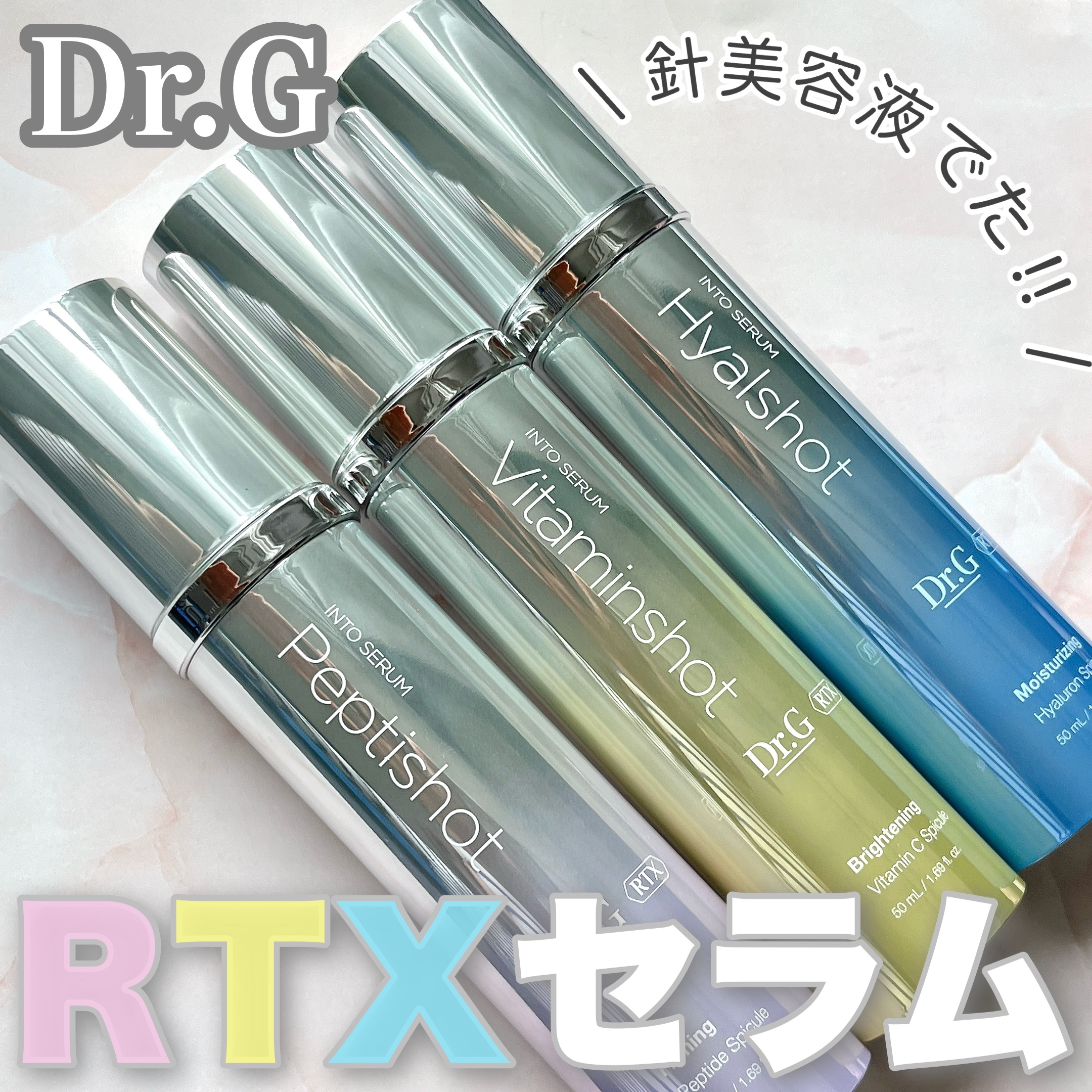
Dr.G
RTXイントゥセラムショット

•ビタミンショット
•ヒアルショット
•ペプチショット



Dr.Gからついに！攻めのスキンケアが登場したよ⚡️

なんと90万個ものスピキュール🪡が入ってるんだって‼︎スピキュールがストロー