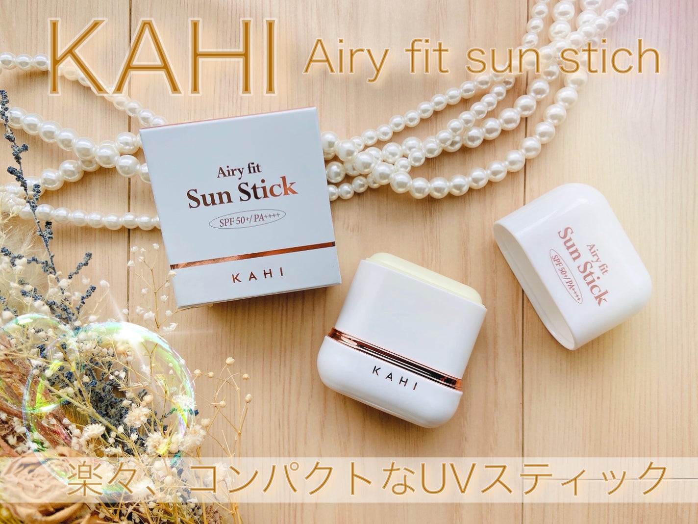 エアリーフィットサンスティック/KAHI/日焼け止めスティックを使ったクチコミ(1枚目)