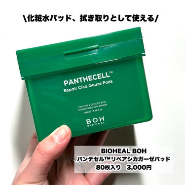 BIOHEAL BOH パンテセルリペアシカガーゼパッドのクチコミ「敏感肌さん向け乾燥対策♡

今回は韓国情報サイト MORE ME様からお試しさせていただきまし.....」（2枚目）