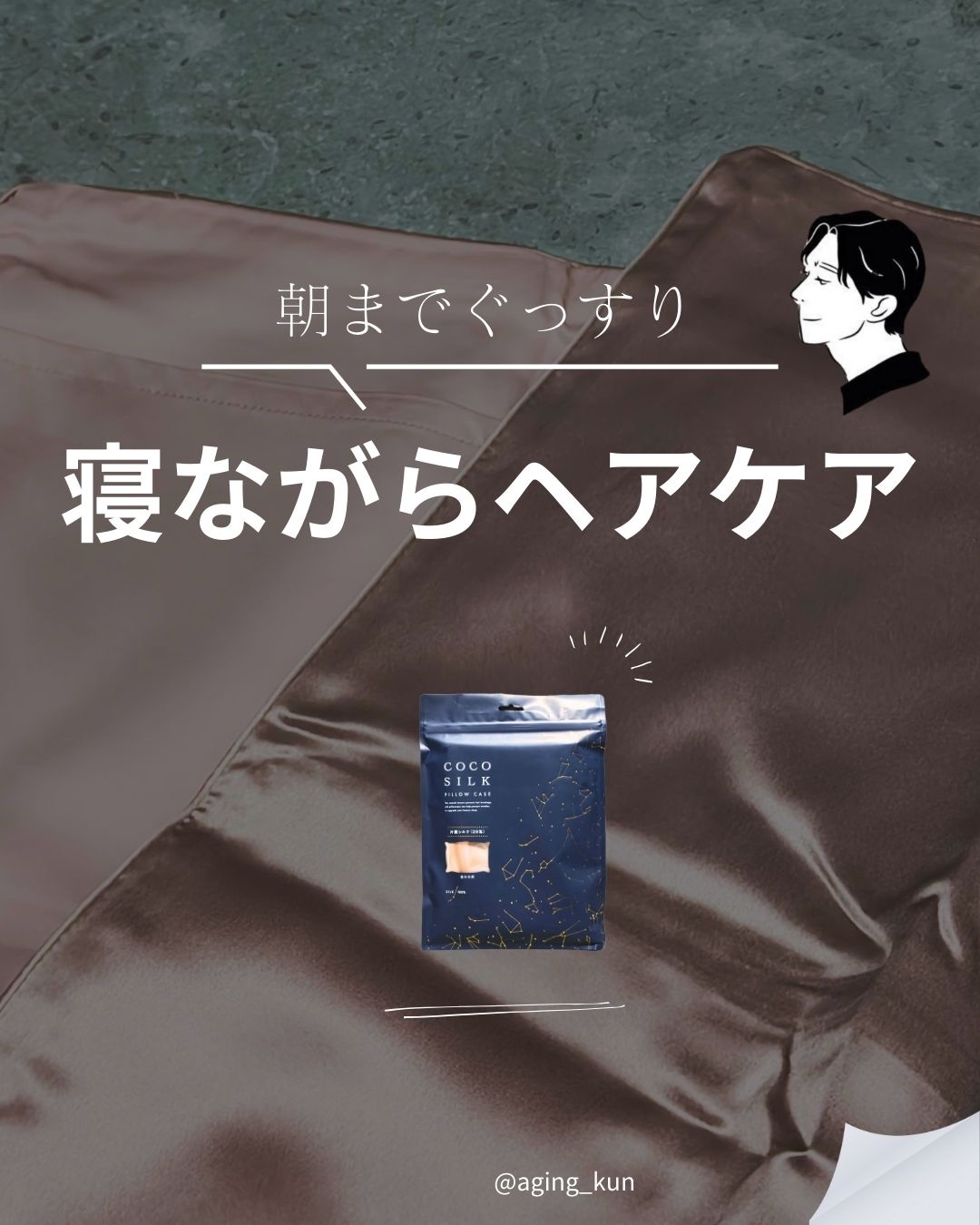 シルク枕カバー/COCOSILK/ヘアケアグッズを使ったクチコミ（1枚目）