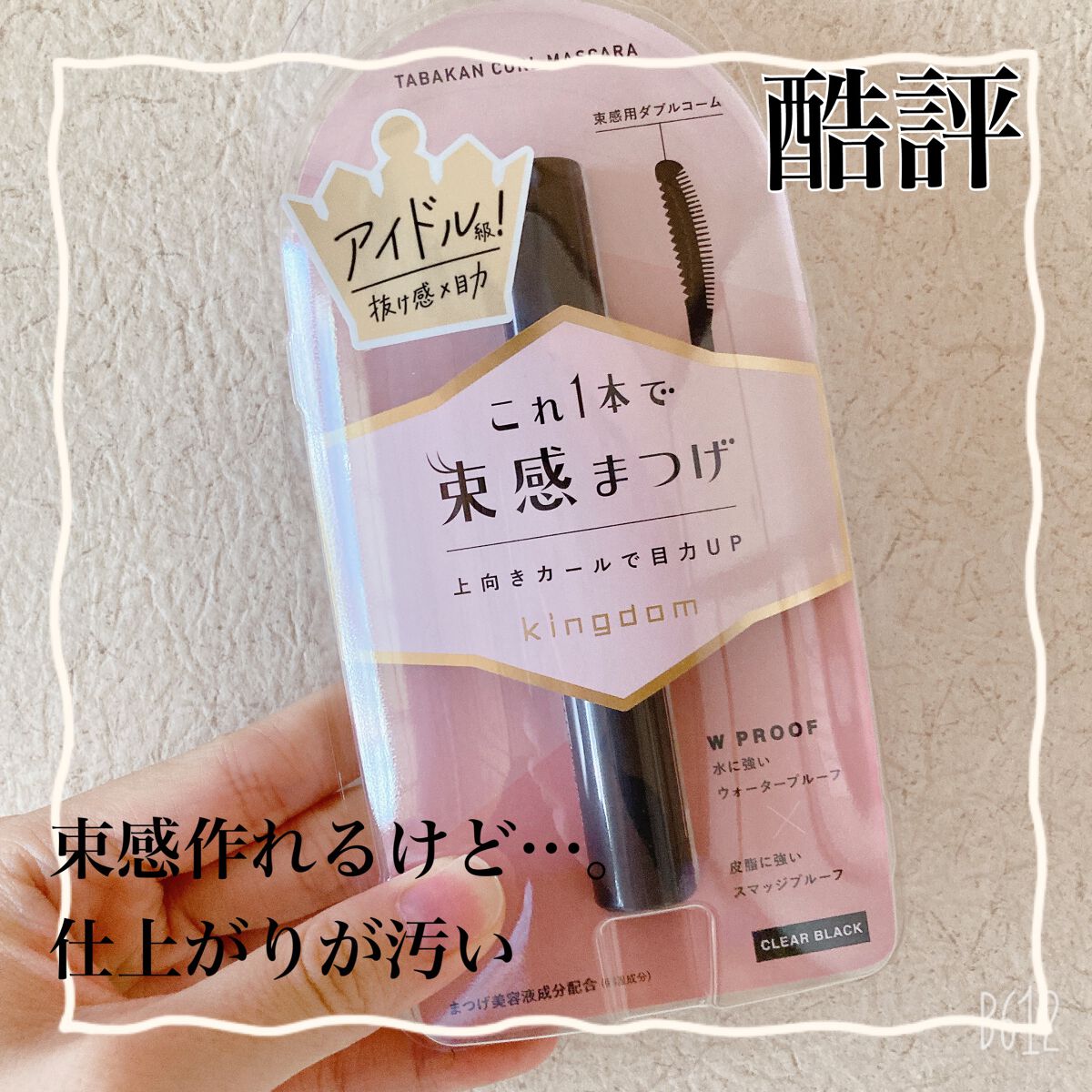 キングダム 束感カールマスカラ/キングダム/マスカラを使ったクチコミ(1枚目)