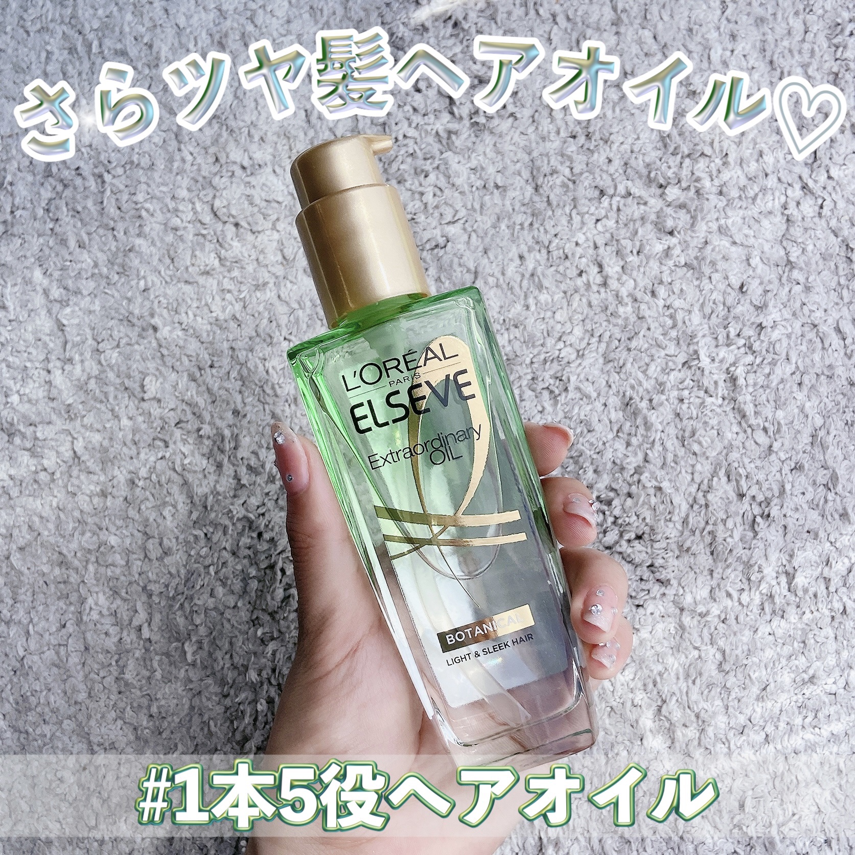 エクストラオーディナリーオイル ボタニカルオイル 本体 100mL/ロレアル パリ/ヘアオイルを使ったクチコミ（1枚目）