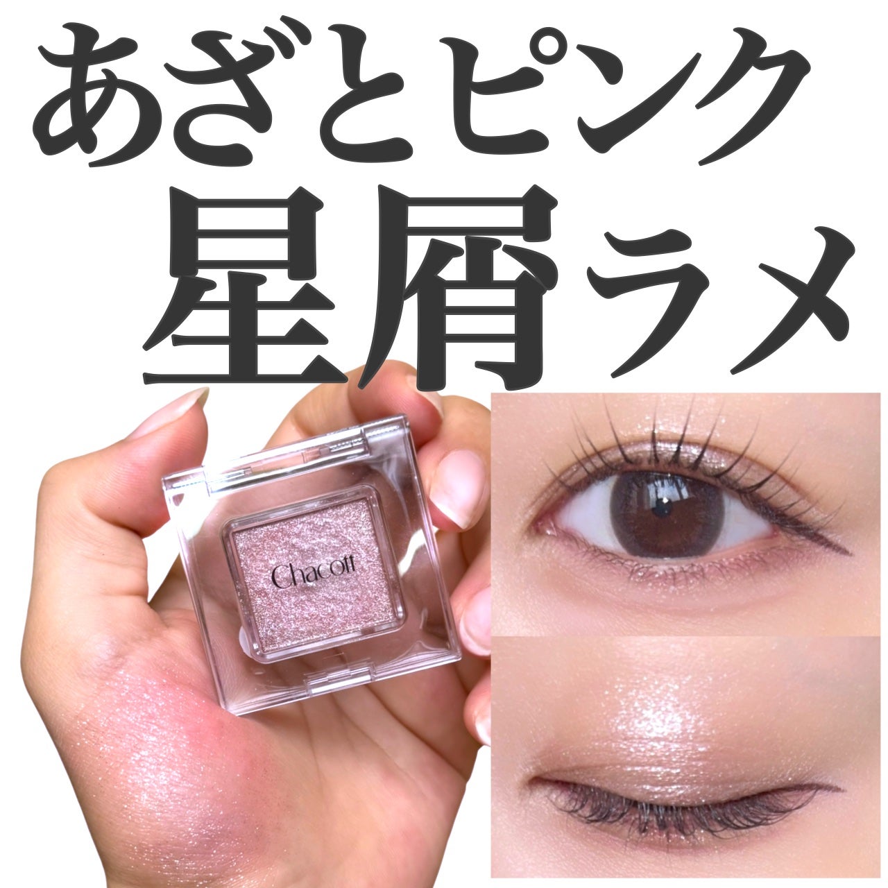 マルチカラーバリエーション スパークル/チャコット・コスメティクス/単色アイシャドウを使ったクチコミ(1枚目)