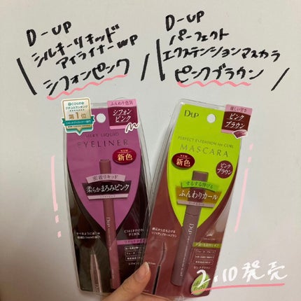 パーフェクトエクステンション マスカラ for カール/D-UP/マスカラを使ったクチコミ(2枚目)