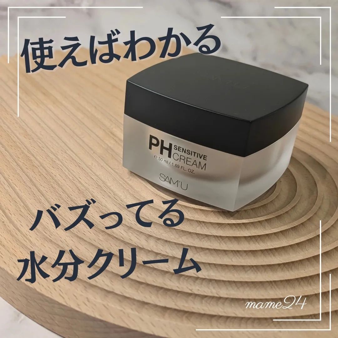 サミュ PHセンシティブクリーム 50ml/SAM'U/フェイスクリームを使ったクチコミ（1枚目）