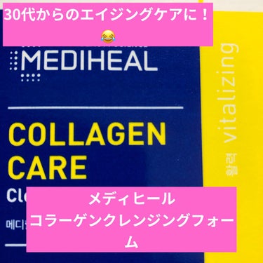 コラーゲンクレンジングフォーム/MEDIHEAL/洗顔フォームを使ったクチコミ（1枚目）