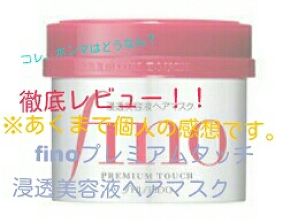 フィーノ　プレミアムタッチ　濃厚美容液ヘアマスク/フィーノ/ヘアマスク・ヘアパックを使ったクチコミ（1枚目）