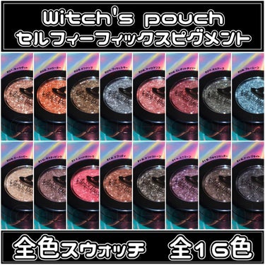 セルフィーフィックスピグメント/Witch's Pouch/シングルアイシャドウを使ったクチコミ（1枚目）