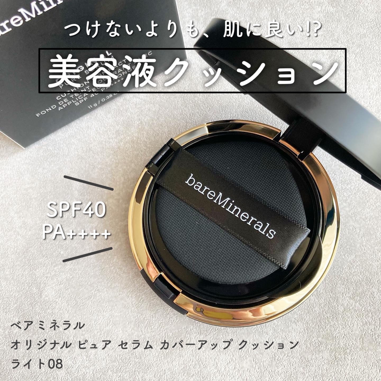 オリジナル ピュア セラム カバーアップ クッション/bareMinerals/クッションファンデーションを使ったクチコミ（1枚目）