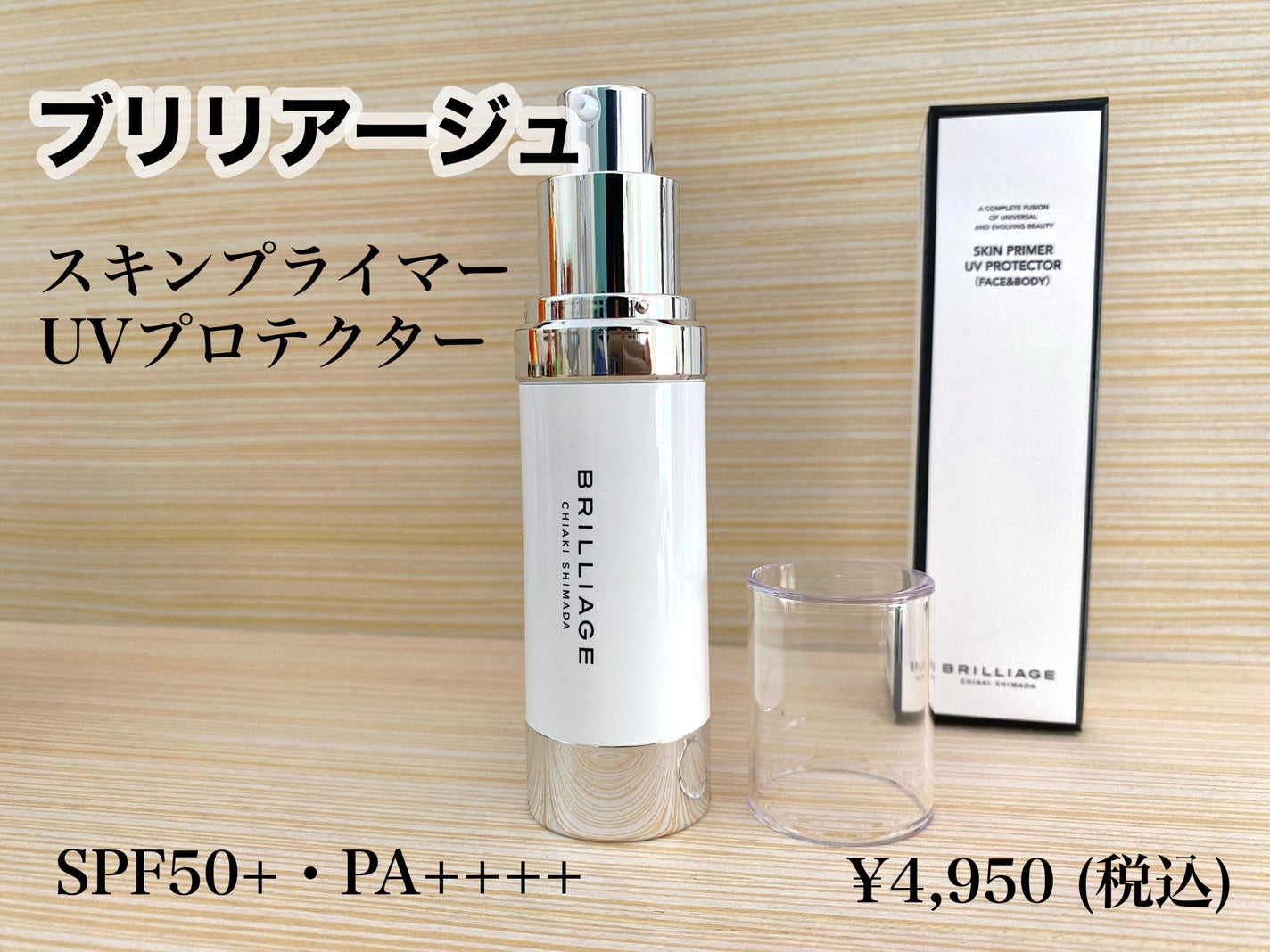 スキンプライマー UV プロテクター(フェイス&ボディ)/ブリリアージュ/化粧下地を使ったクチコミ(1枚目)