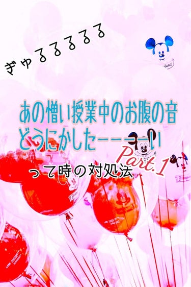 🎬これはお腹の鳴りに対して本気で悩んでいる人専用なので
少々長くなっております。ご了承ください。🍿

はじめまして！
夢はタコのおでんを食べること、JC3のほのかです📸
今日は皆さんに、
｢あの授業中に