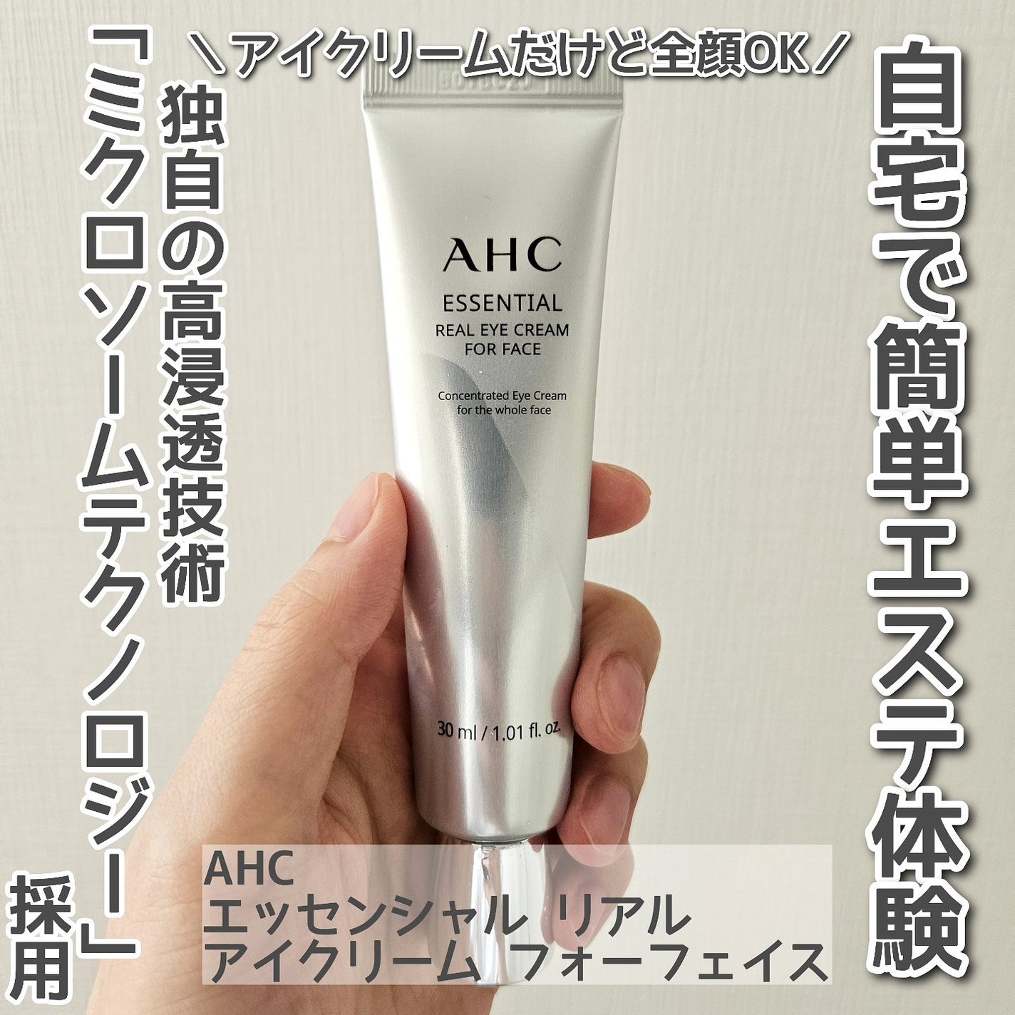 エッセンシャル リアル アイクリーム フォーフェイス/AHC/アイケア・アイクリームを使ったクチコミ(1枚目)