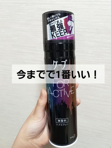 FOR ACTIVE/ケープ/ヘアスプレー・ヘアミストを使ったクチコミ（1枚目）