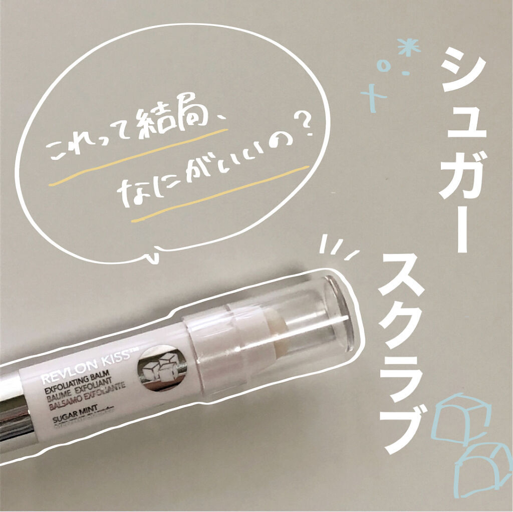 レブロン キス シュガー スクラブ/REVLON/リップスクラブを使ったクチコミ（1枚目）