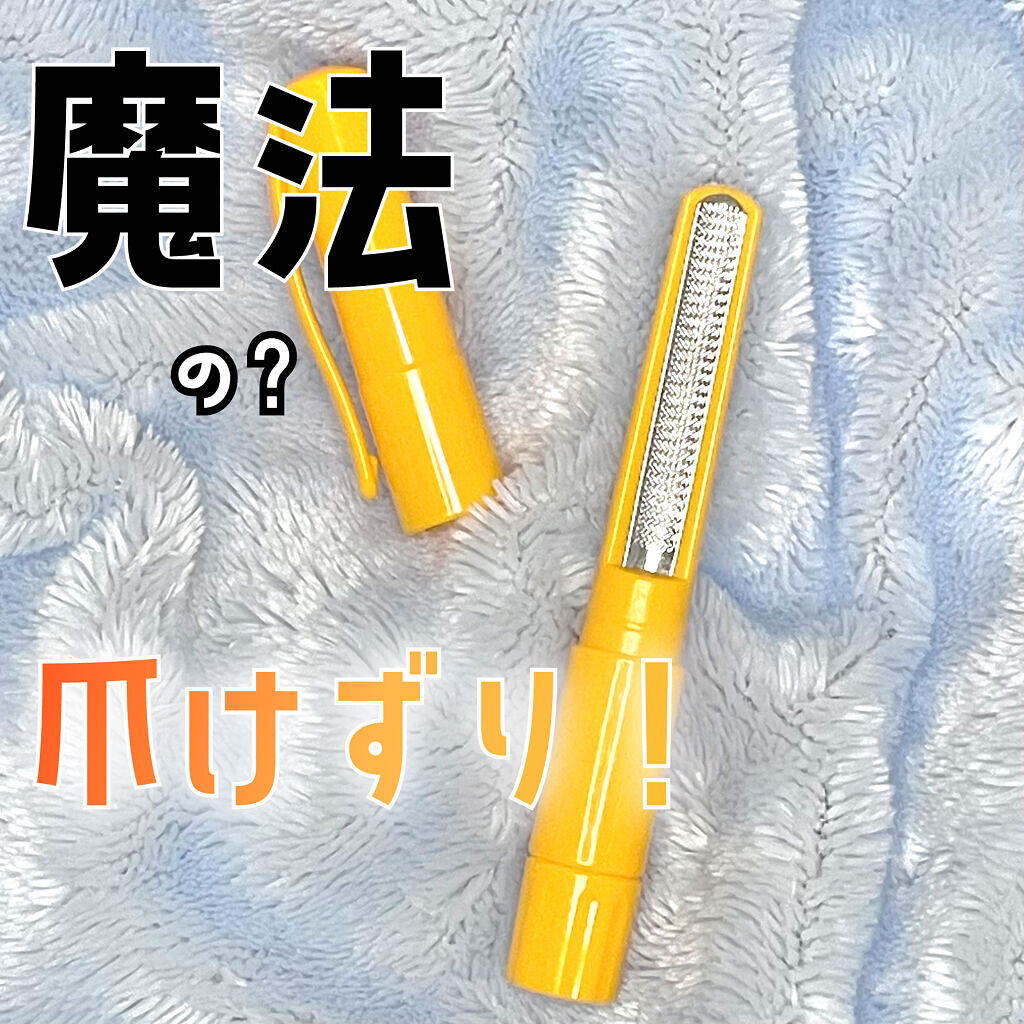 魔法のつめけずり/魔法のつめけずり/ネイル用品を使ったクチコミ（1枚目）