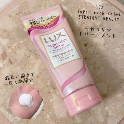 スーパーリッチシャイン ストレートビューティー うねりケアトリートメント/LUX/洗い流すヘアトリートメントを使ったクチコミ(1枚目)