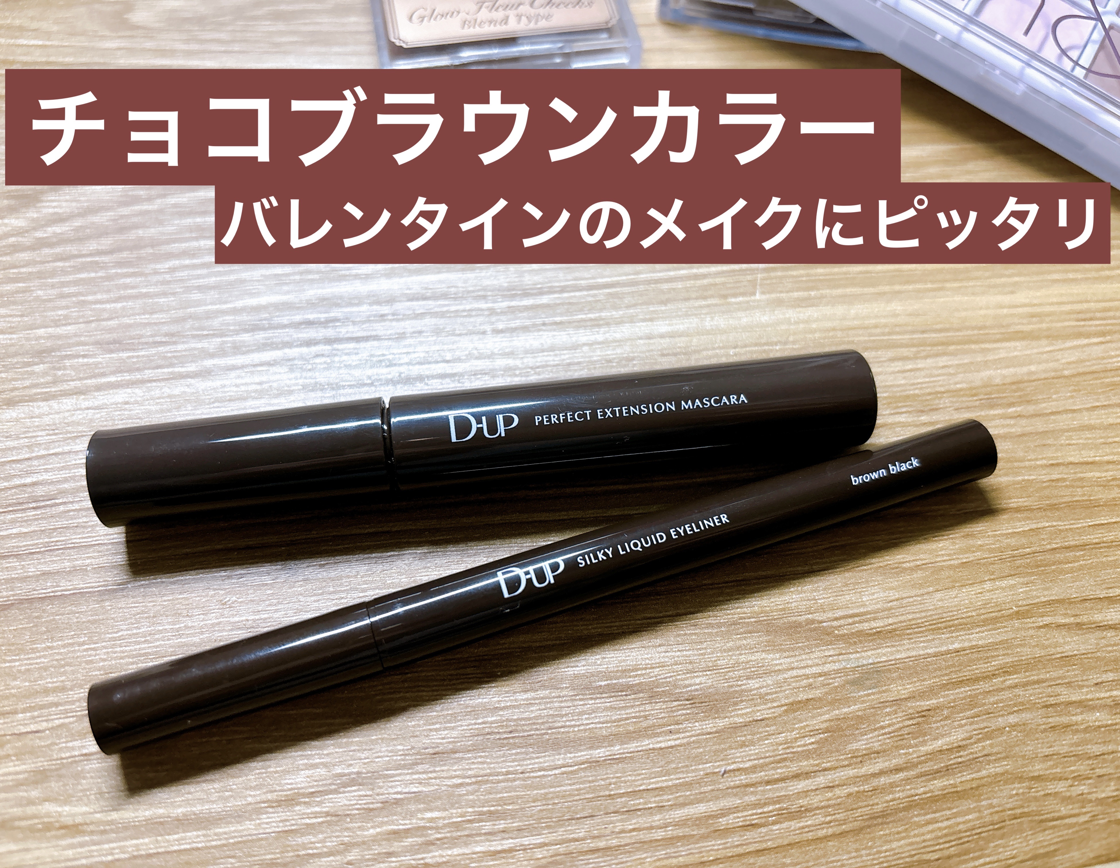 パーフェクトエクステンション マスカラ/D-UP/マスカラを使ったクチコミ（1枚目）