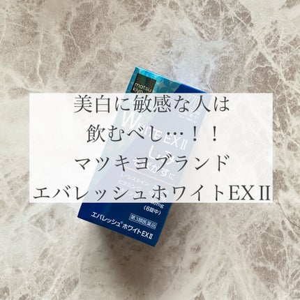 エバレッシュホワイトEXⅡ(医薬品)/matsukiyo/その他を使ったクチコミ(1枚目)