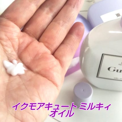 イクモアキュートミルキィオイル/iqumore/ヘアオイルを使ったクチコミ(1枚目)