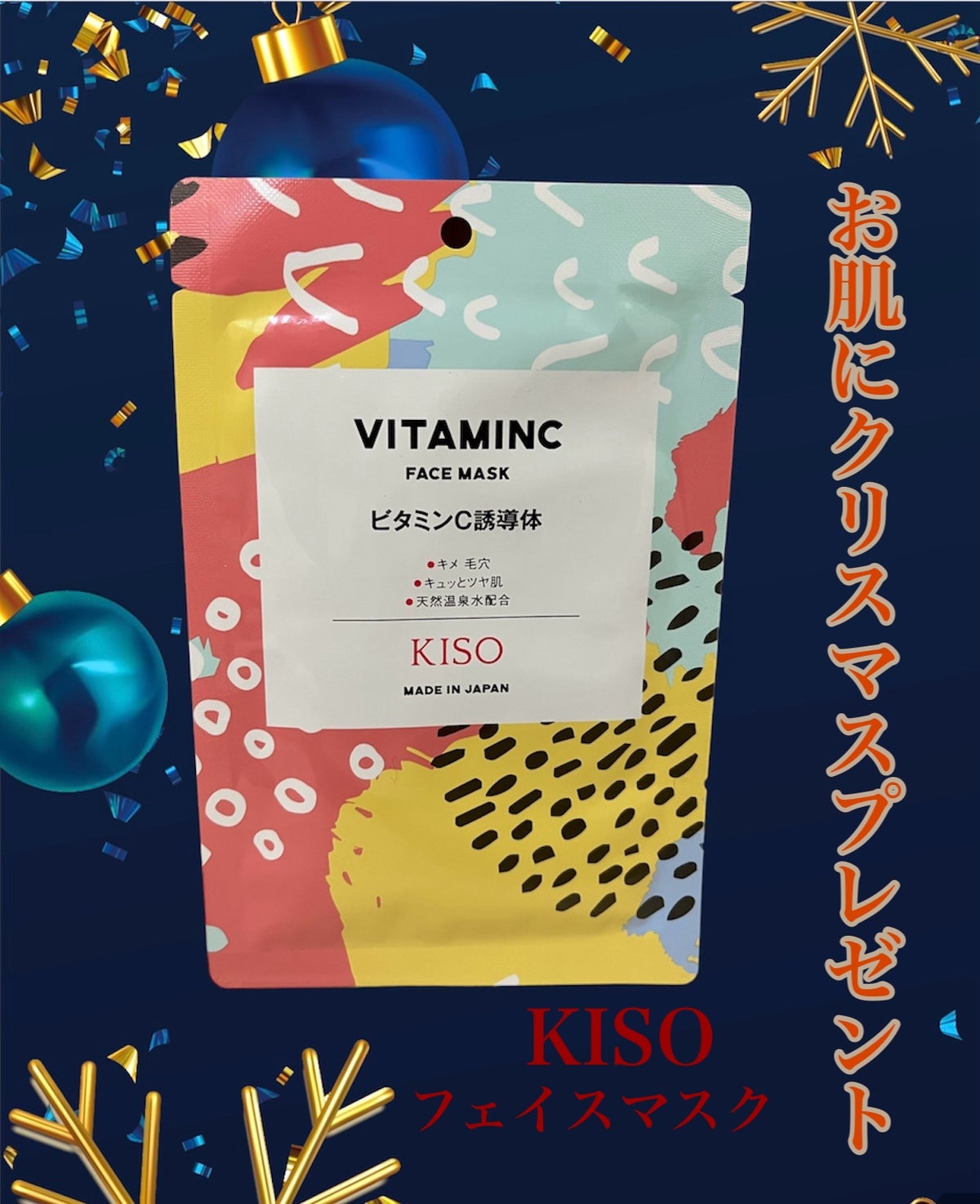 ビタミンC誘導体 マスク/KISO/シートマスク・パックを使ったクチコミ（1枚目）