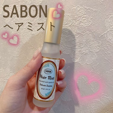 ヘアミスト デリケート・ジャスミン/SABON/ヘアスプレー・ヘアミストを使ったクチコミ（1枚目）