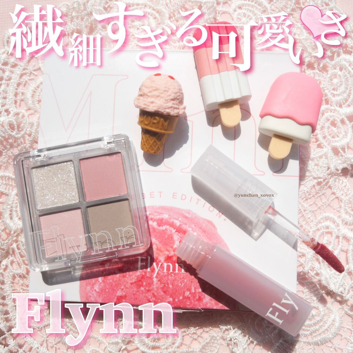 ミニシャーベットエディション/Flynn/メイクアップキットを使ったクチコミ（1枚目）