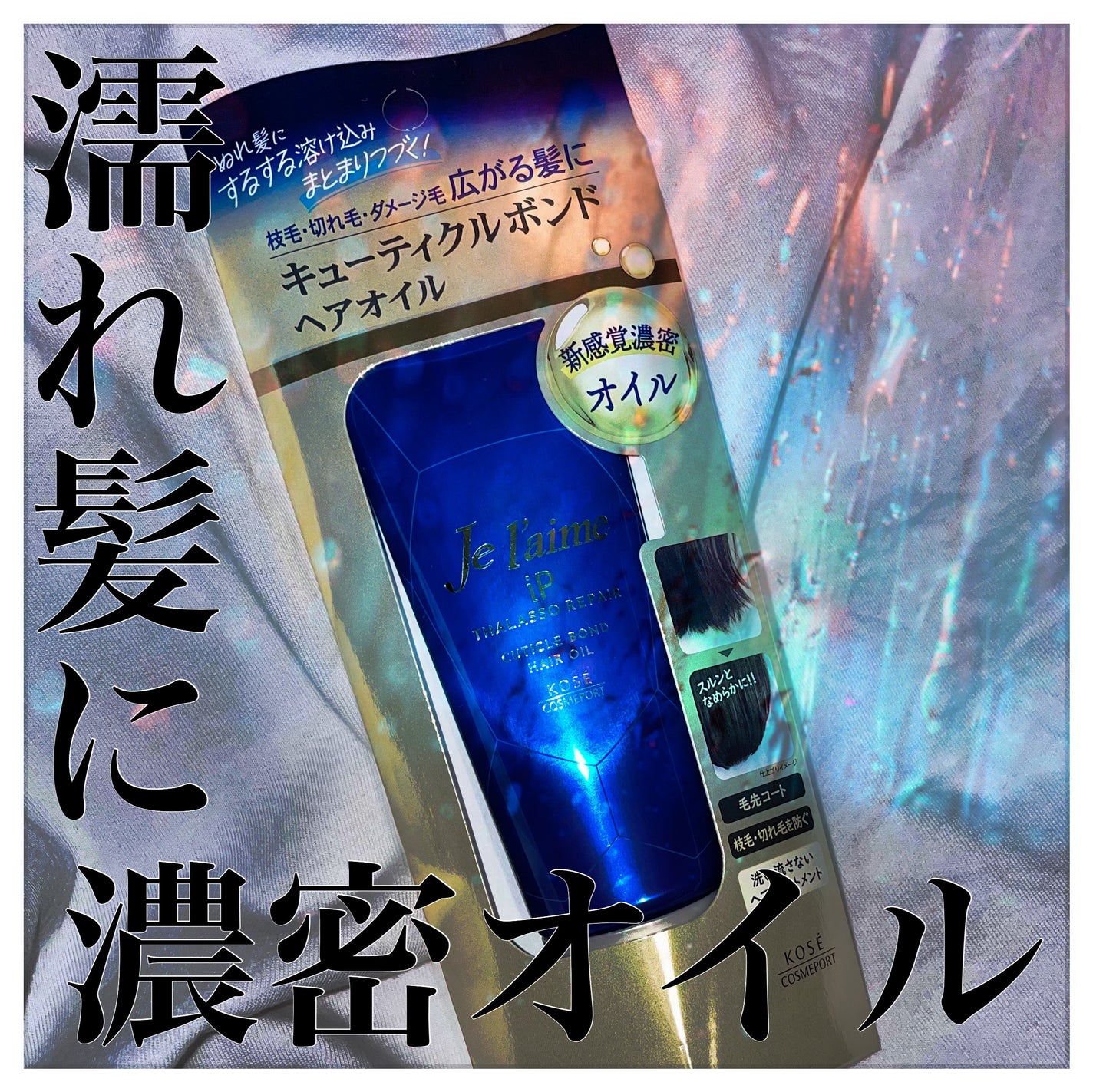 ジュレーム iP タラソリペア キューティクルボンド ヘアオイル/Je l'aime/ヘアオイルを使ったクチコミ(1枚目)