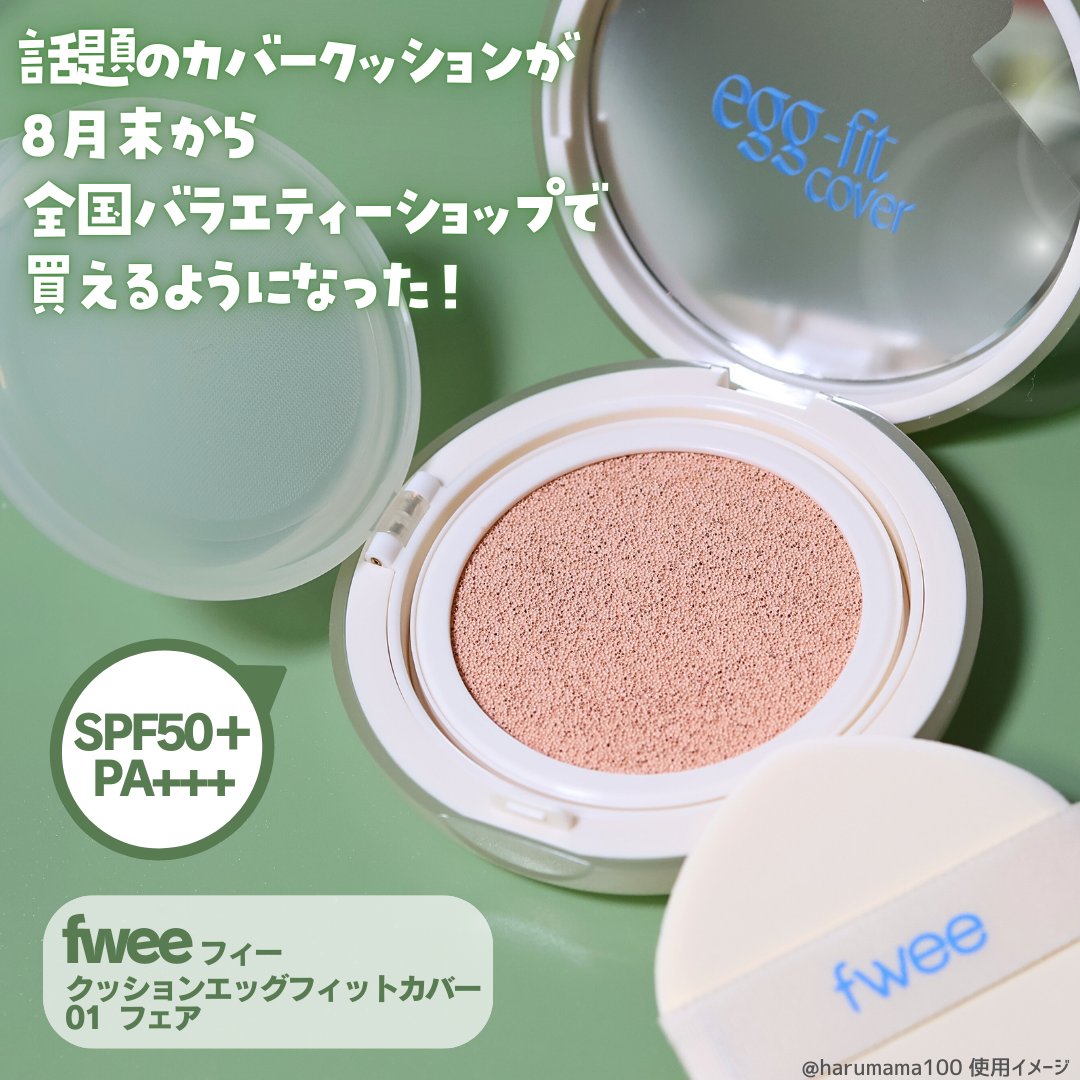 フィー クッションエッグフィットカバー 01 フェア/fwee/クッションファンデーションを使ったクチコミ（2枚目）
