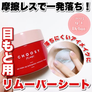 アイメイク ポコポコリムーバーシート/CHOOSY/ポイントメイクリムーバーを使ったクチコミ（1枚目）